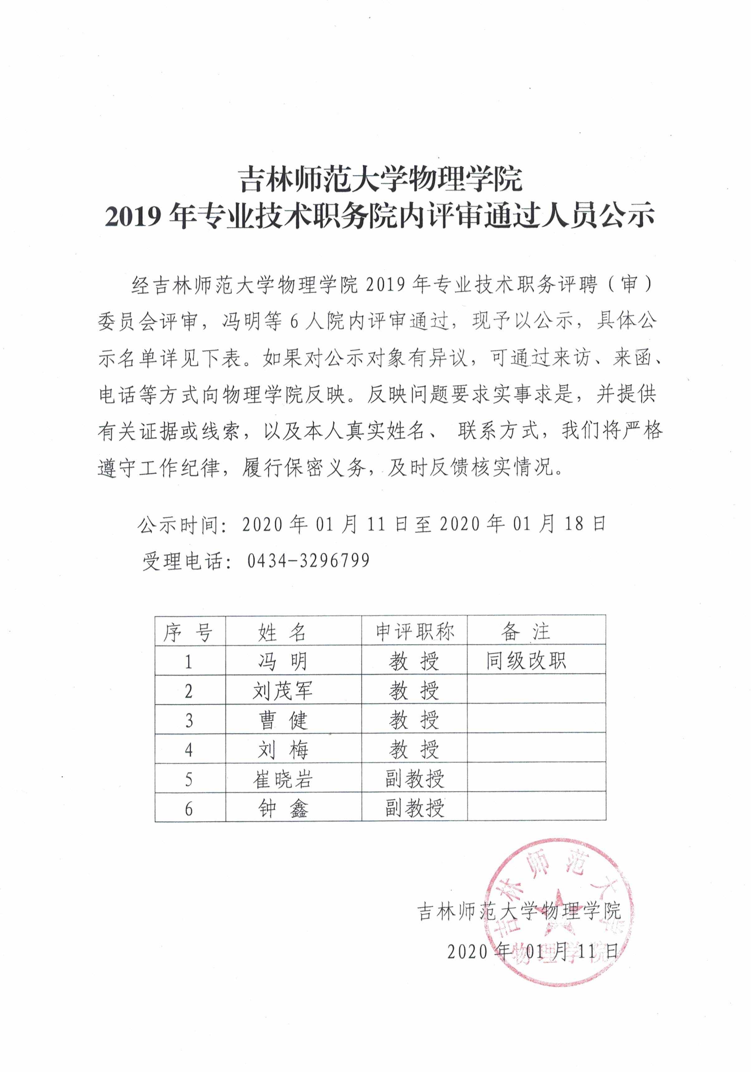 9001cc金沙以诚为本物理学院2019年专业技术职务院内评审通过人员公示.jpg