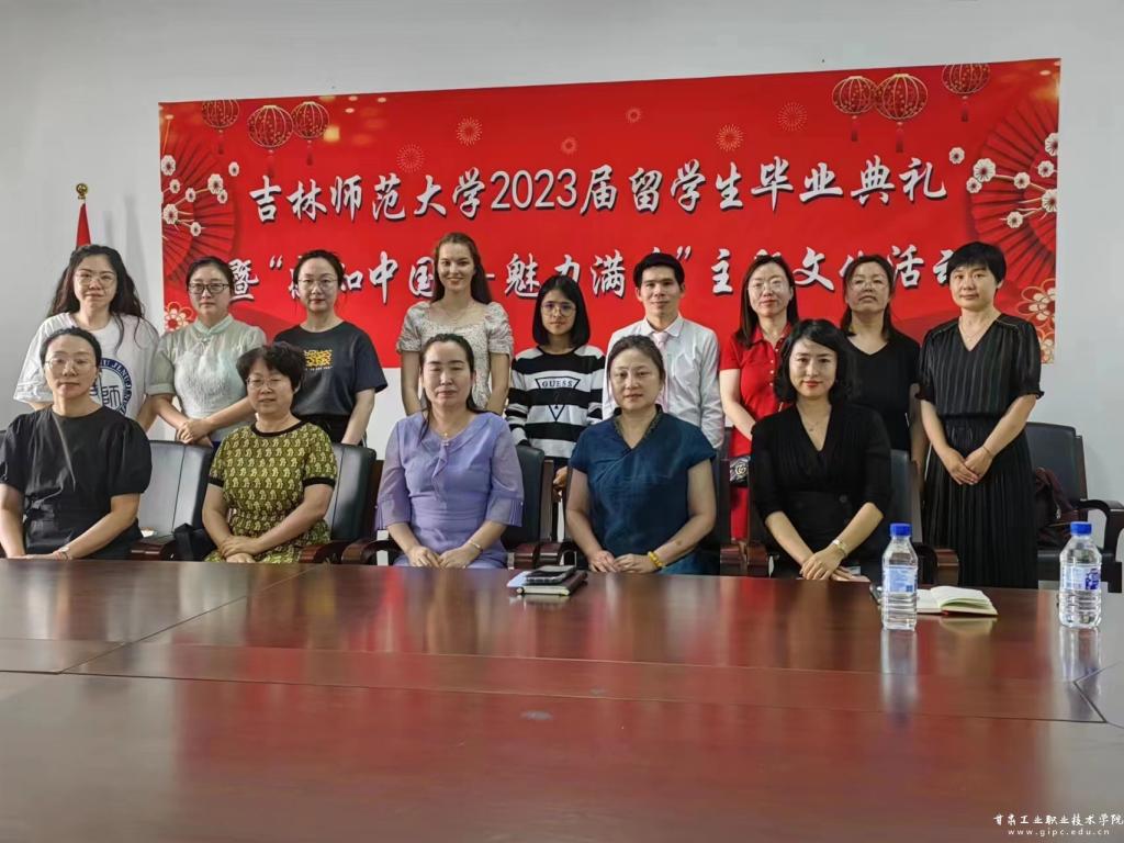学院举行9001cc金沙以诚为本2023届留学生毕业典礼暨“感知中国——魅力满乡”主题文化活动